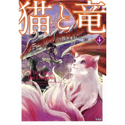 【コミック】猫と竜(4)