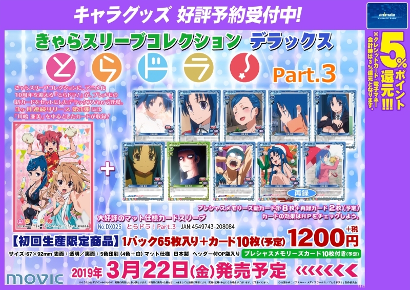 グッズ カードケース プレシャスメモリーズ きゃらスリーブコレクションdx とらドラ Part 3 アニメイト