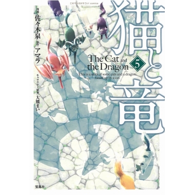 【コミック】猫と竜(5)