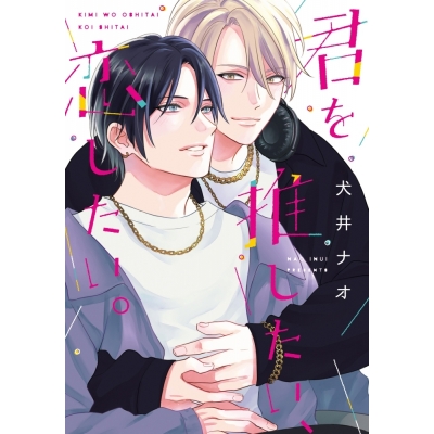 【コミック】君を推したい、恋したい。