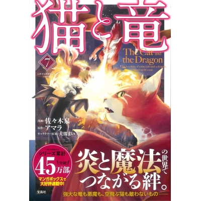 【コミック】猫と竜(7)