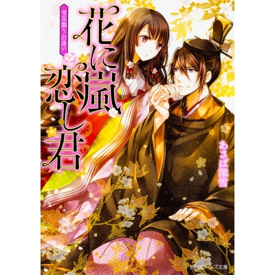 小説 花に嵐 恋し君 雪花舞う出逢い アニメイト