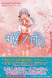 小説 桜ノ雨 アニメイト