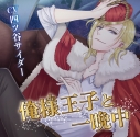 【ドラマCD】俺様王子と一晩中(CV.四ツ谷サイダー)の画像