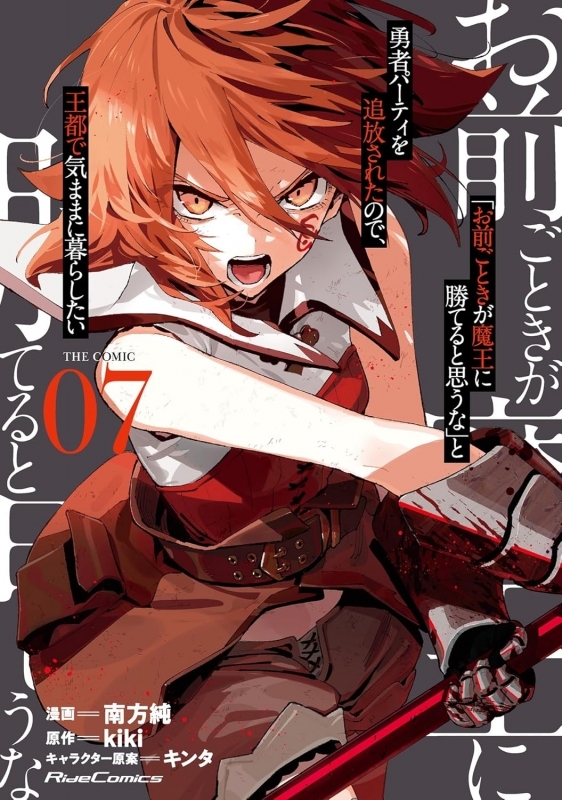 【コミック】「お前ごときが魔王に勝てると思うな」と勇者パーティを追放されたので、王都で気ままに暮らしたい THE COMIC(7)