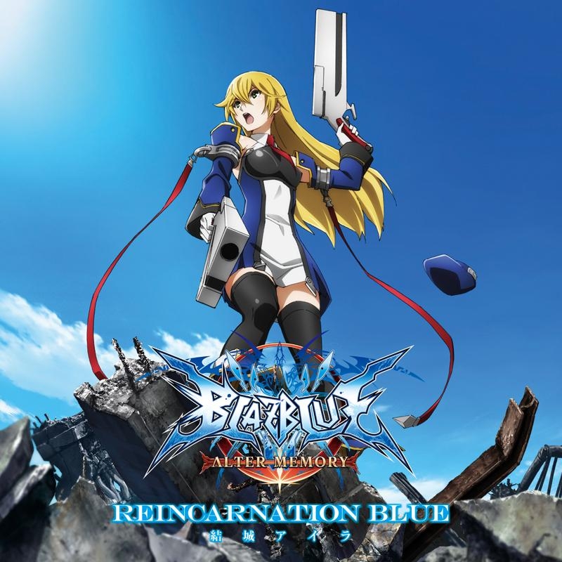 【主題歌】TV BLAZBLUE ALTER MEMORY ED「REINCARNATION BLUE」/結城アイラ