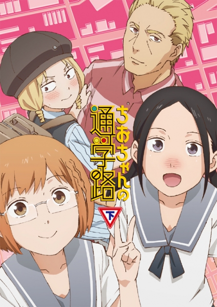 ちおちゃんの通学路 アニメイト ちおちゃんの通学路 アニメイト