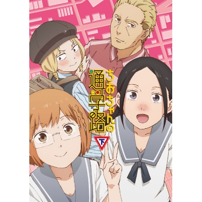 【DVD】TV ちおちゃんの通学路 DVD BOX 下巻