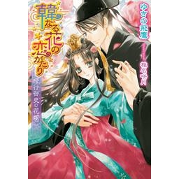 小説 韓なる花の恋がたり 暗行御史の花嫁 アニメイトオンラインショップ