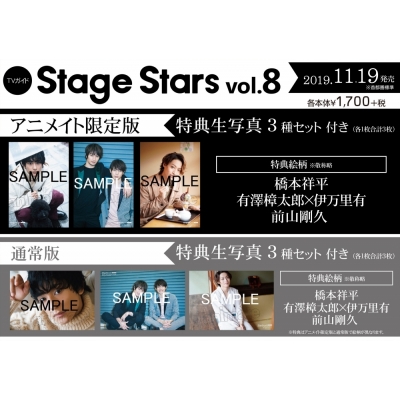 【ムック】TVガイドStage Stars vol.8 通常版