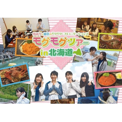 【DVD】ゆみりと愛奈のモグモグ・コミュニケーションズ モグモグツアー in 北海道