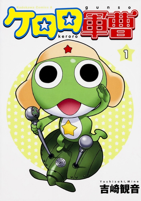 【コミック】ケロロ軍曹(1)
