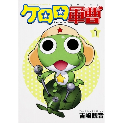 【コミック】ケロロ軍曹(1)