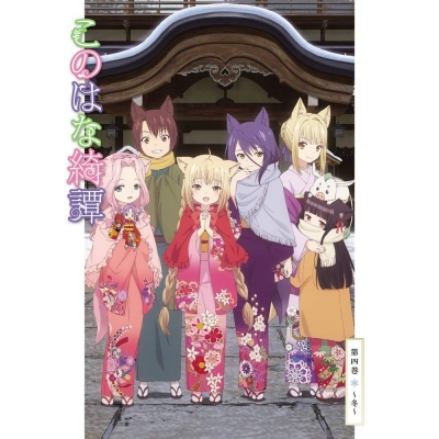 【Blu-ray】TV このはな綺譚 第四巻 ~冬~