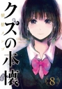 【コミック】クズの本懐(8) 通常版の画像