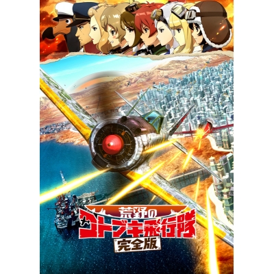 【Blu-ray】劇場版 荒野のコトブキ飛行隊 完全版 通常版