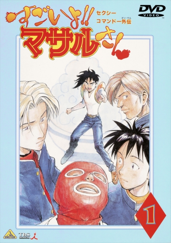【DVD】TV セクシーコマンドー外伝 すごいよ!! マサルさん 1