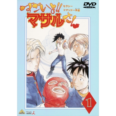 【DVD】TV セクシーコマンドー外伝 すごいよ!! マサルさん 1
