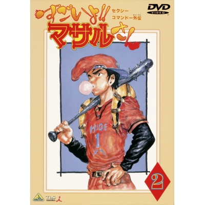【DVD】TV セクシーコマンドー外伝 すごいよ!! マサルさん 2