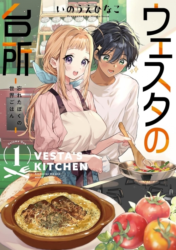 【コミックまとめ買い】ウェスタの台所 ―忘れたぼくの世界ごはん―【ポイント還元有】