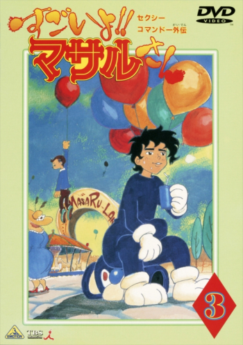 DVD】TV セクシーコマンドー外伝 すごいよ!! マサルさん 3 | アニメイト