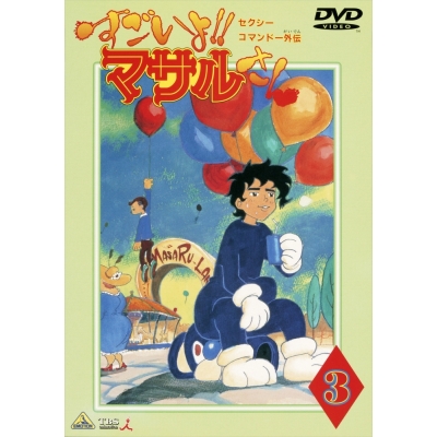 【DVD】TV セクシーコマンドー外伝 すごいよ!! マサルさん 3