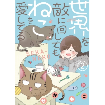 【コミック】世界を敵に回してもねこを愛してる(2)