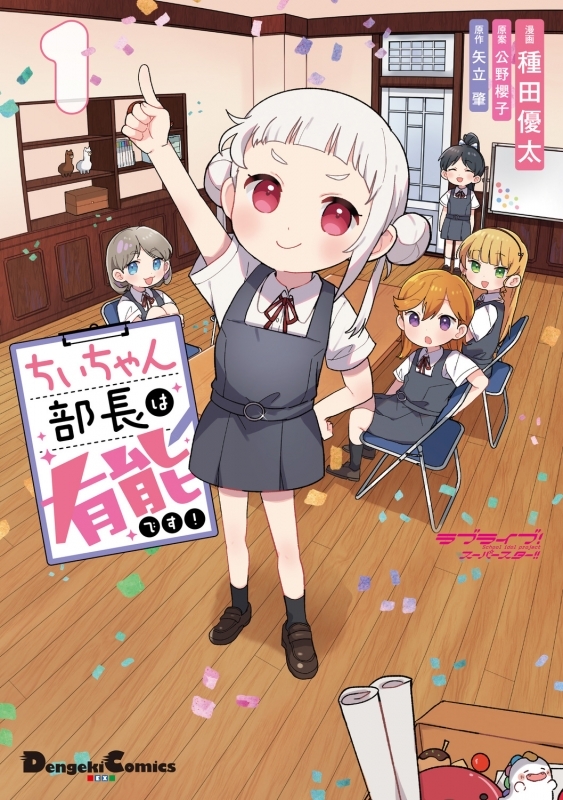 【コミックまとめ買い】ラブライブ!スーパースター!! ちぃちゃん部長は有能です!【ポイント還元有】