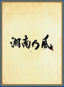 【アルバム】湘南乃風/湘南乃風 ~四方戦風~ 初回限定盤 DVD付の画像