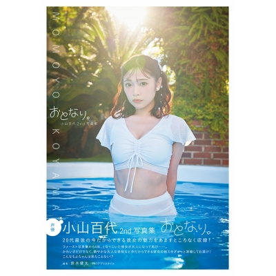 【写真集】小山百代 2nd写真集 おとなり。 イベント参加券付き【2回目/2冊券】