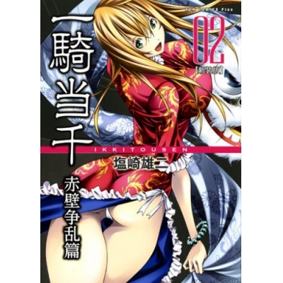 【コミック】一騎当千【新装版】赤壁争乱篇(2)