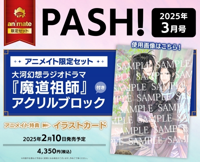 【雑誌】PASH! 2025年3月号 アニメイト限定セット【魔道祖師 アクリルブロック付き】