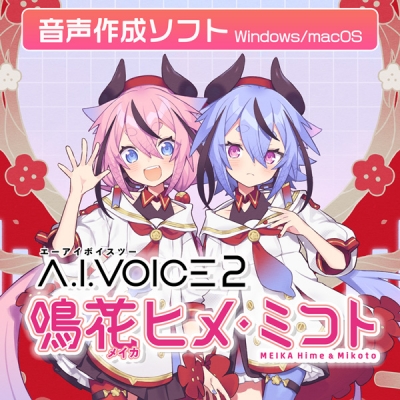 【データ販売】A.I.VOICE2 鳴花ヒメ・ミコト ダウンロード版 <PCダウンロード>(A.I.VOICE)