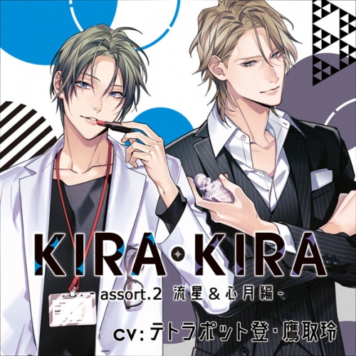 ドラマcd Kira Kira Assort 2 流星 心月編 通常盤 Cv テトラポット登 鷹取玲 アニメイト