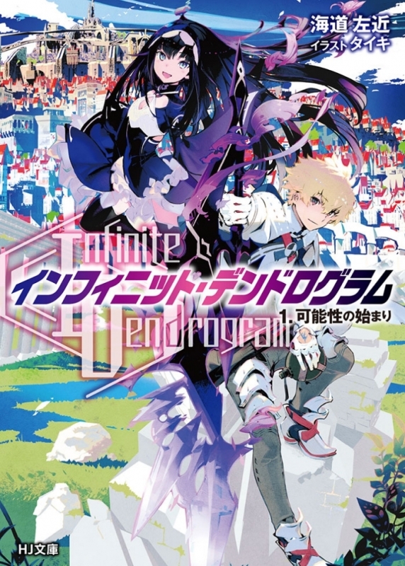【小説まとめ買い】<Infinite Dendrogram>-インフィニット・デンドログラム-【ポイント還元有】