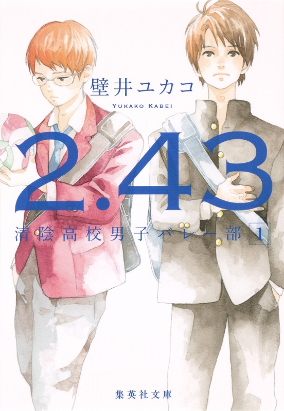 【小説まとめ買い】2.43 清陰高校男子バレー部(集英社文庫)【ポイント還元有】