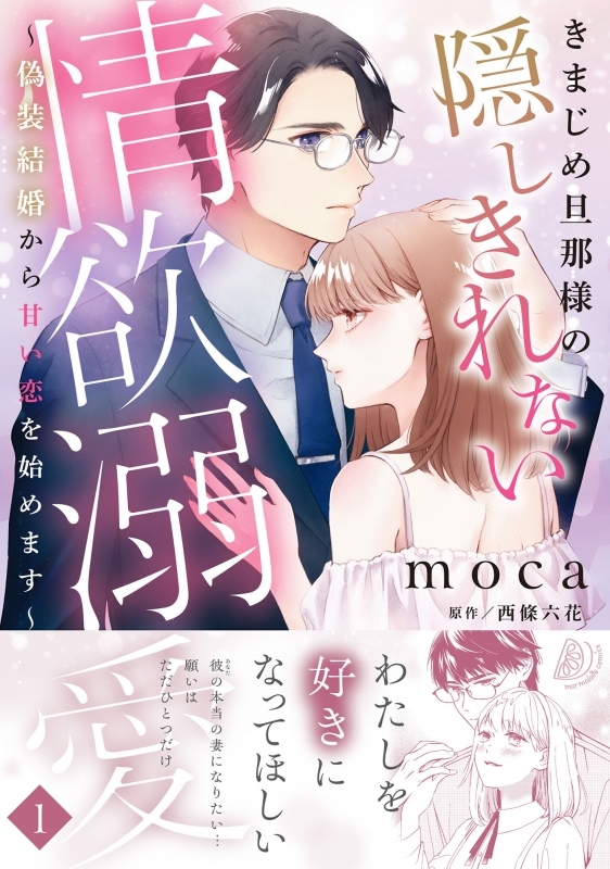 【コミックまとめ買い】きまじめ旦那様の隠しきれない情欲溺愛【ポイント還元有】