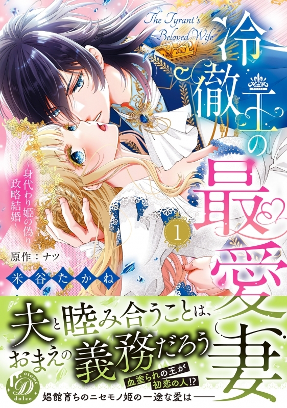 【コミックまとめ買い】冷徹王の最愛妻～身代わり姫の偽り政略結婚～【ポイント還元有】