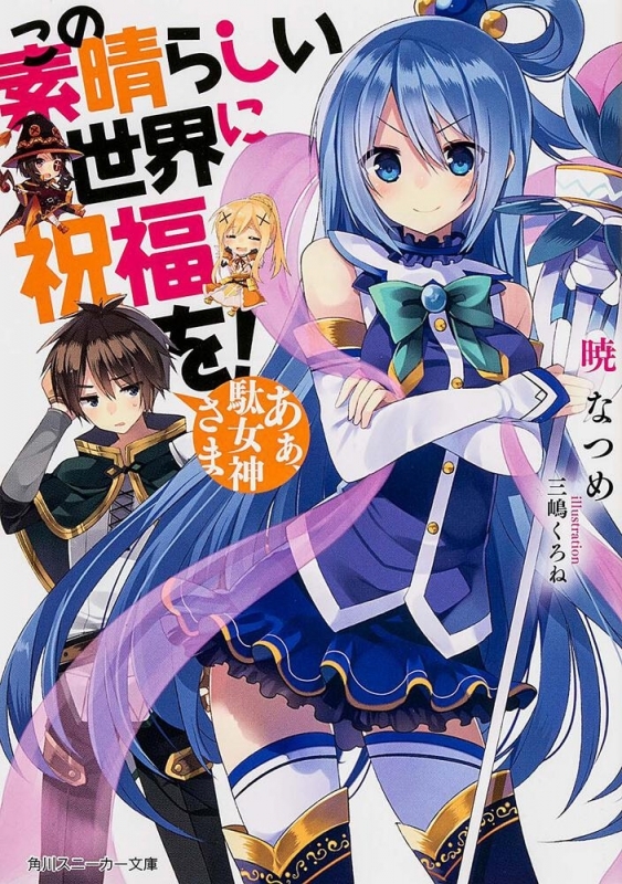 【小説】この素晴らしい世界に祝福を!