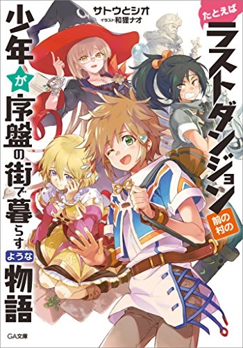 【小説まとめ買い】たとえばラストダンジョン前の村の少年が序盤の街で暮らすような物語【ポイント還元有】