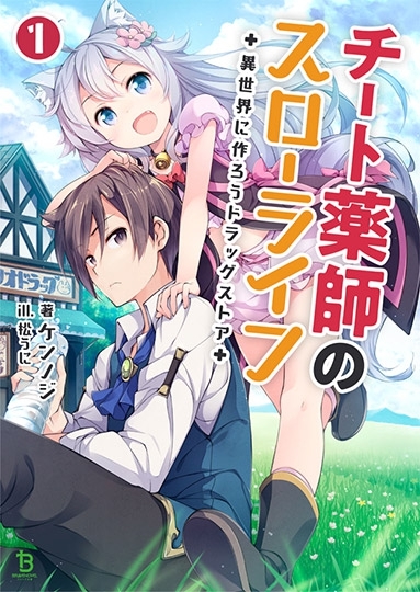 【小説まとめ買い】チート薬師のスローライフ ～異世界に作ろうドラッグストア～【ポイント還元有】