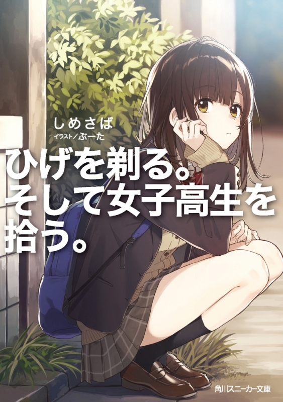 【小説まとめ買い】ひげを剃る。そして女子高生を拾う。【ポイント還元有】