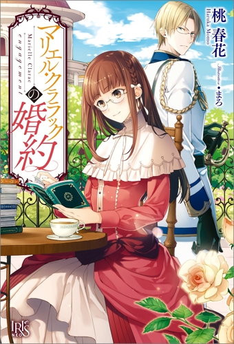 【小説まとめ買い】マリエル・クララック シリーズ【ポイント還元有】