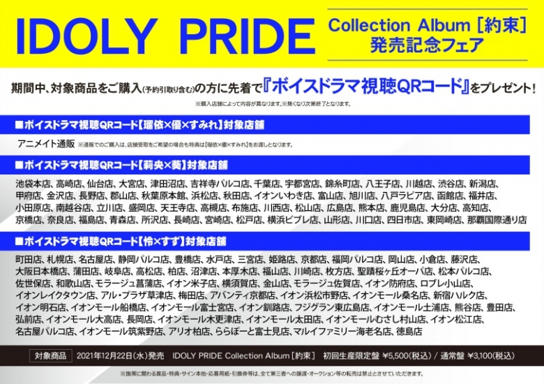 Idoly Pride Collection Album 約束 発売記念フェア アニメイト Idoly Pride Collection Album 約束 発売記念フェア アニメイト