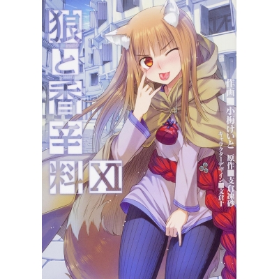 【コミック】狼と香辛料(11)
