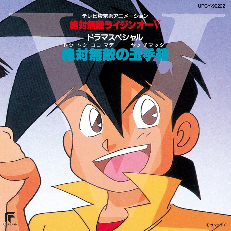 【サウンドトラック】TV 絶対無敵ライジンオーV ドラマスペシャル 絶対無敵の玉手箱