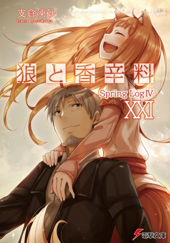 【小説】狼と香辛料 XXI Spring Log IV
