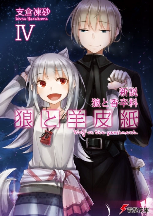 小説】新説 狼と香辛料 狼と羊皮紙 IV | アニメイト