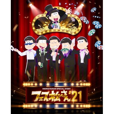 【DVD】おそ松さんスペシャルイベント フェス松さん'21