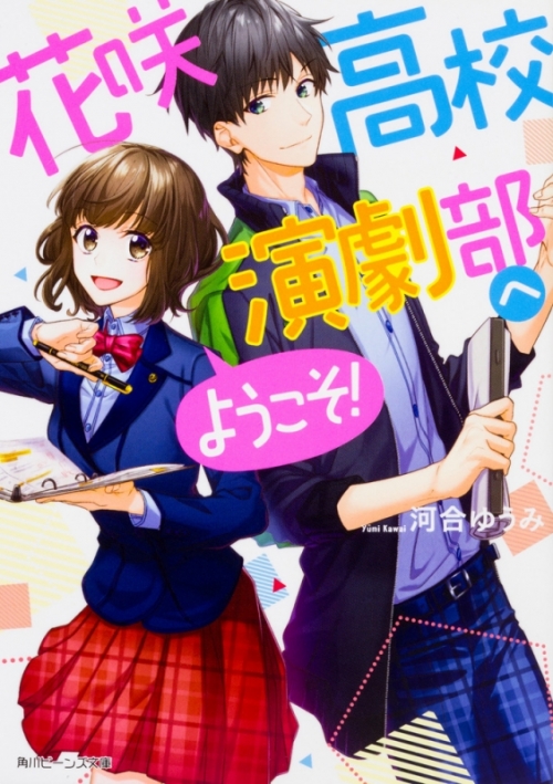 小説 花咲高校演劇部へようこそ アニメイト